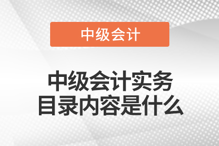 中级会计实务目录内容是什么