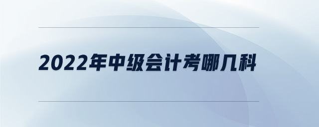 2022年中级会计考哪几科