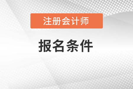 2022年注册会计师报名条件有什么？