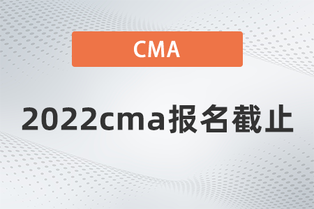 2022cma报名截止