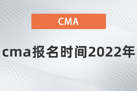 cma报名时间2022年