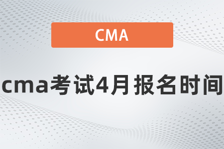 cma考试4月报名时间