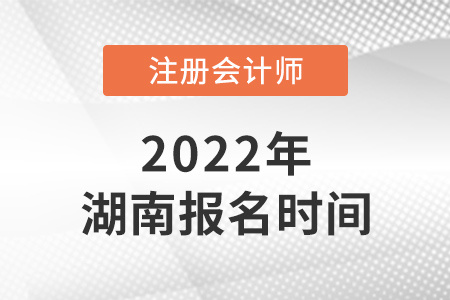 2022年湖南省怀化cpa报名时间已确定！