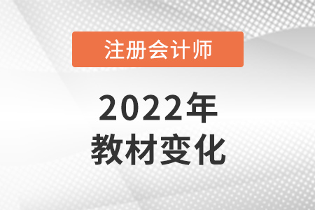 关于2022年注册会计师教材变化