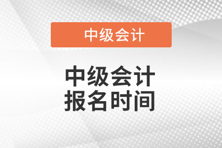 中级会计报名2022年时间