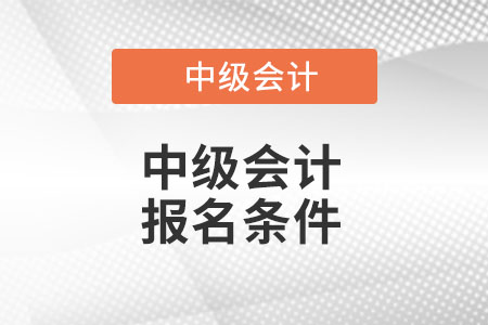 中级会计师2022年报名条件