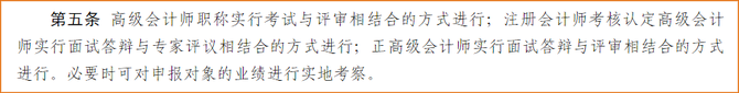 注册会计师考核认定高级会计师实行面试答辩与专家评议相结合的方式进行