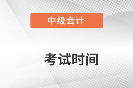 2022年中级会计考试时间是在什么时候？