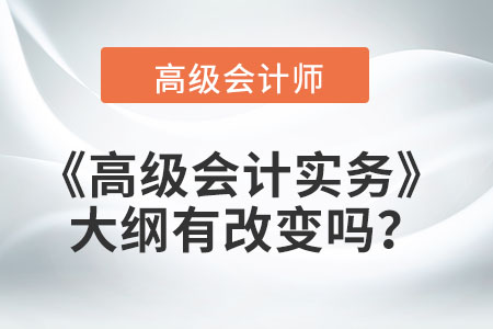 2022年《高级会计实务》大纲有改变吗？