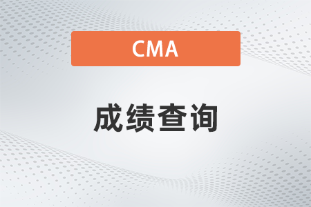 2022年1月cma考试成绩查询时间是哪天