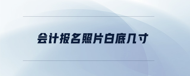 会计报名照片白底几寸