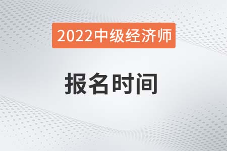 北京2022年考中级经济师报名条件是什么