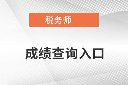 注册税务师成绩查询官网在哪里？