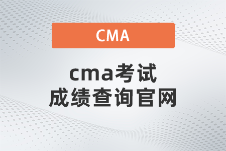 cma考试成绩查询官网