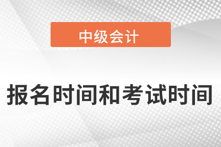 2022中级会计职称报名和考试时间在什么时间？