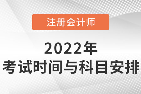 2022年注会考试时间与科目安排你知道吗？