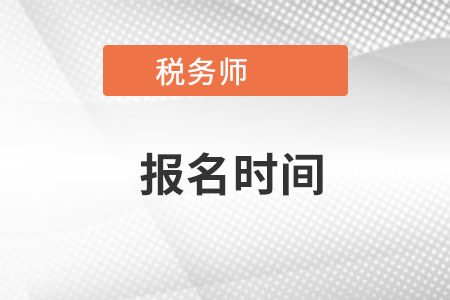 浙江省台州注册税务师报名时间在哪天？