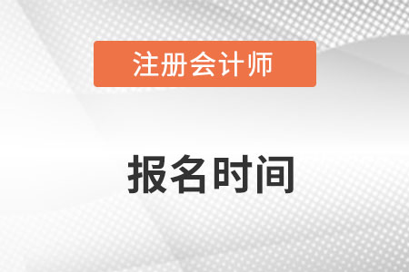 安徽省铜陵注册会计师报名时间在哪天？