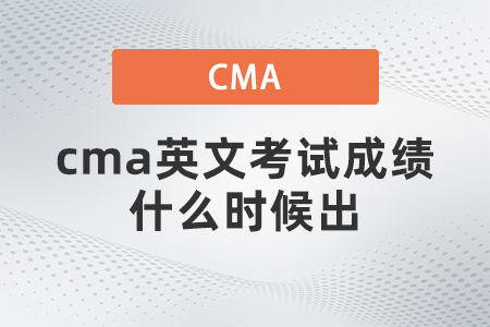 cma英文考试成绩什么时候出