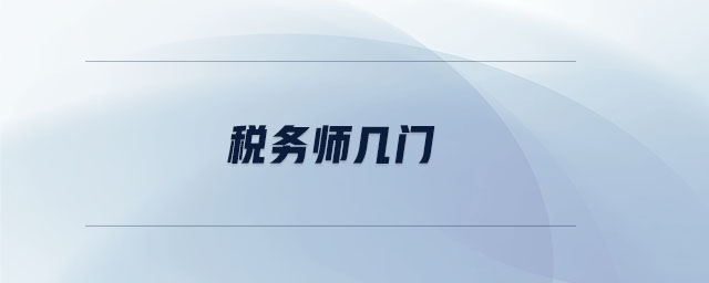 税务师几门