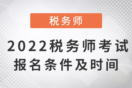 2022税务师考试报名条件及时间