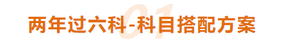 两年快速过关！CPA科目怎样搭配？每天学习多久？