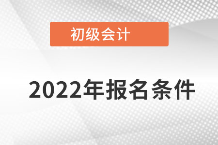 湖北省十堰初级会计师报名条件都有哪些？