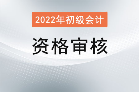 初级会计报名审核需要多久？