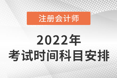 2022年注册会计师考试时间及科目安排