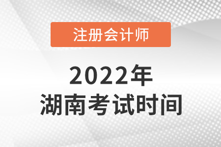 湖南2022年cpa考试时间