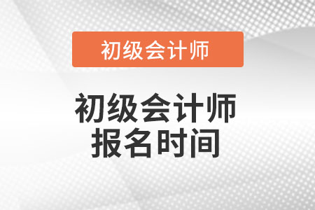 广东省东莞初级会计报名时间