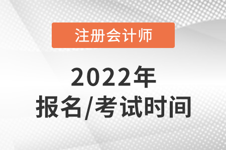 cpa2022年报名和考试时间分别是哪天？