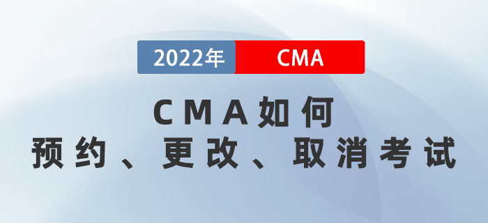 CMA如何预约、更改、取消考试