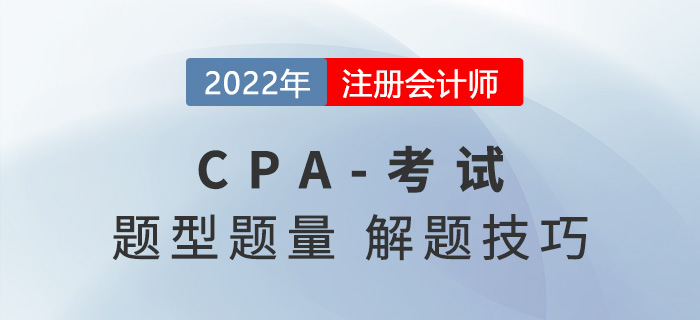 注会考试各科题型题量盘点！做题时有哪些技巧？