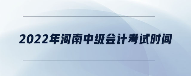 2022年河南中级会计考试时间