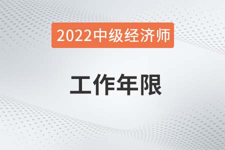 2022年中级经济师工作年限怎么算