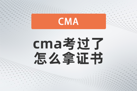 cma考过了怎么拿证书