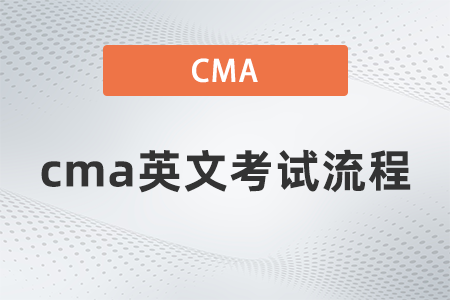 cma英文考试流程