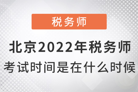 北京市怀柔区2022年税务师考试时间是什么时候