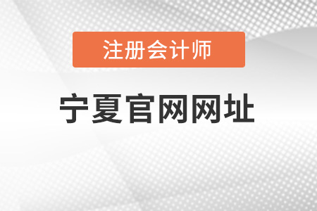 宁夏自治区石嘴山注册会计师官网网址是什么？