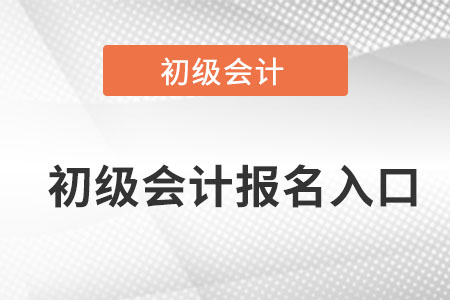 宁夏自治区银川初级会计报名入口在哪里？