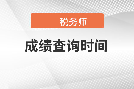 天津市宁河县税务师考试成绩查询时间是哪天？