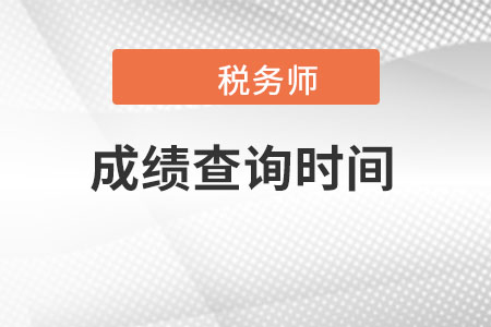 天津市西青区税务师考试成绩查询时间是哪天？