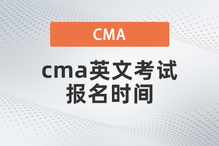 cma英文考试报名时间