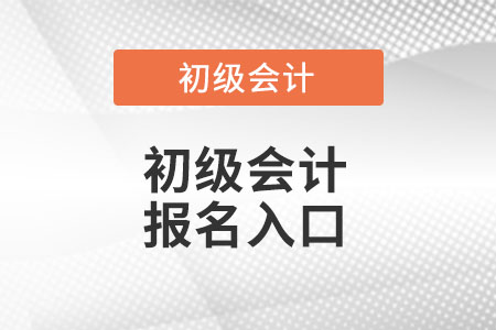 初级会计报名入口你知道在哪里么?