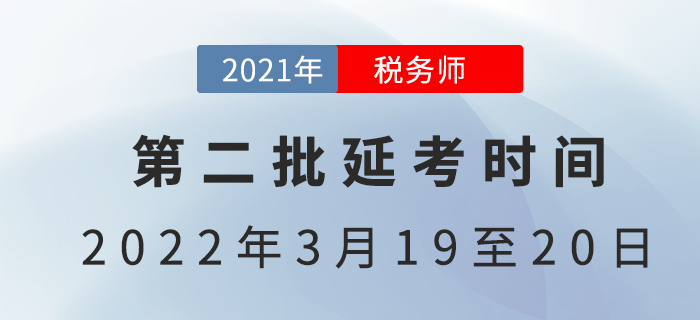 2021年第二批税务师延考时间已定，3月开考！