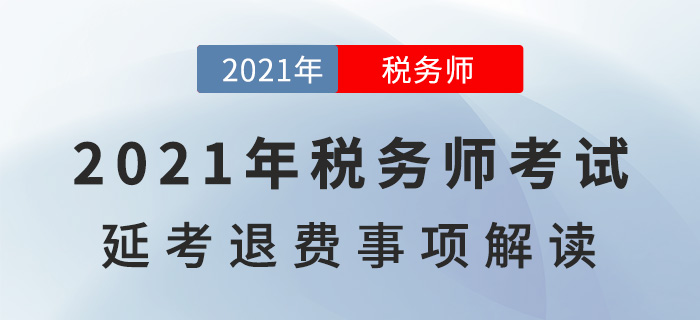 2021年税务师考试延考退费事宜，一文详解！