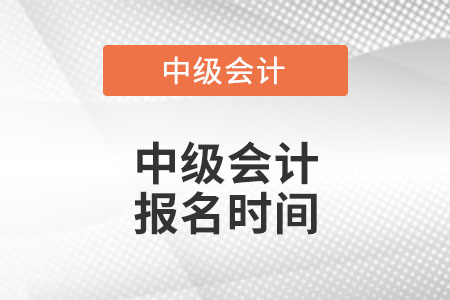 中级会计报名时间是哪天？