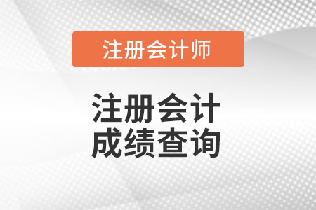 山西省长治注册会计师成绩查询时间你知道么?