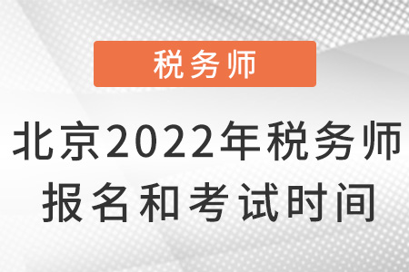 北京市顺义区2022年税务师报名和考试时间